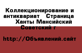  Коллекционирование и антиквариат - Страница 10 . Ханты-Мансийский,Советский г.